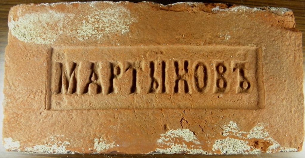 Кирпич с клеймом Мартыновъ. Фото Любомира Бакина