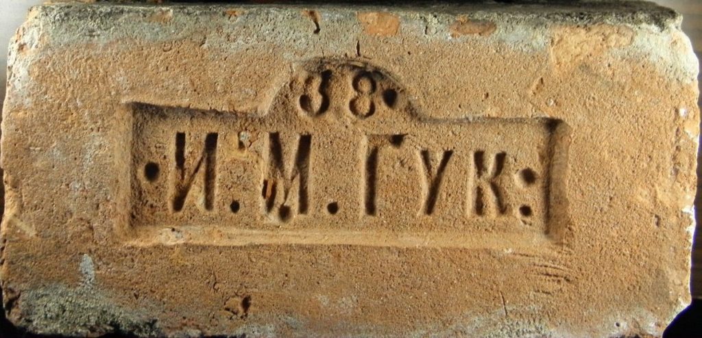 Кирпич с клеймом И.М. Гук. 38. Фото Любомира Бакина