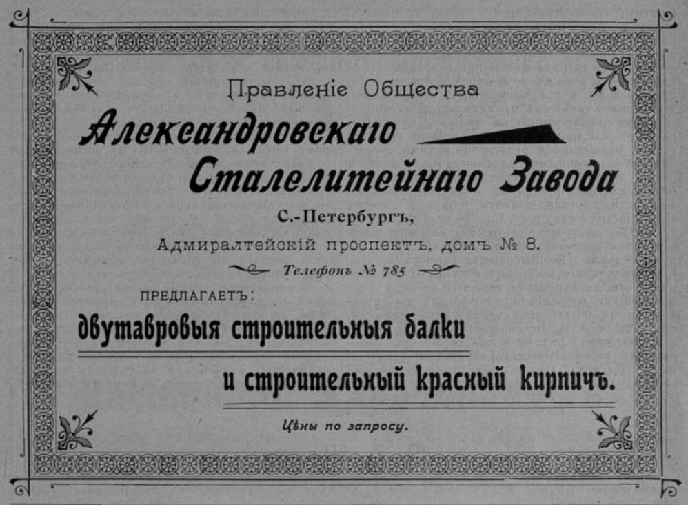 Еще один рекламный модуль Александровского Сталелитейного Завода. 1901 г.