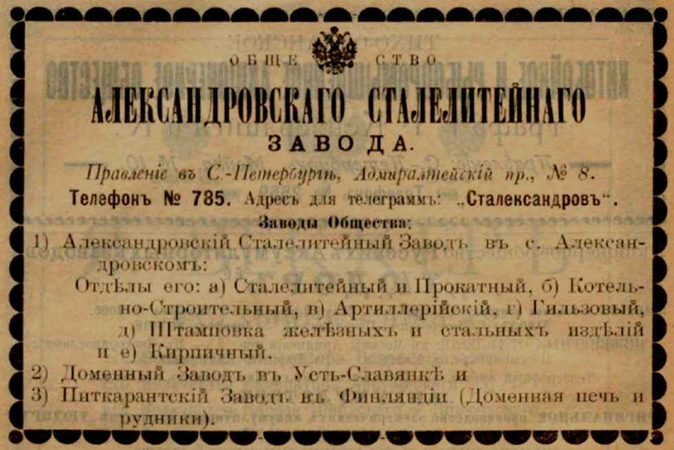 Рекламный модуль Александровского Сталелитейного Завода. 1901 г.