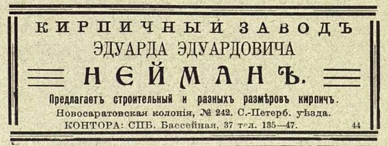 Рекламный модуль завода Э.Э. Неймана 1912 г.