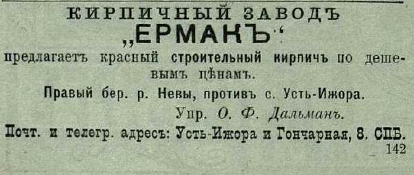 Рекламный модуль завода «Ермак» 1905 года в журнале «Зодчий»