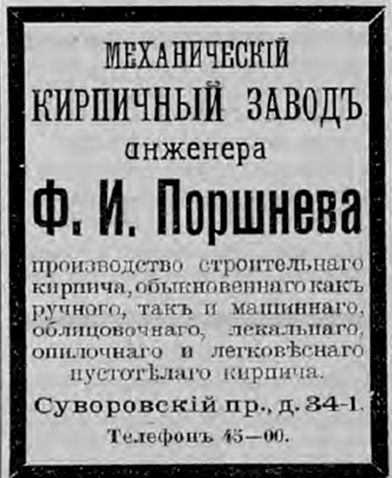 Реклама завода В.И. Поршнева в справочнике «Весь Петербург» 1910 года