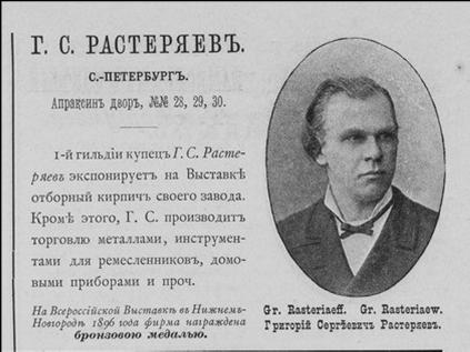 Рекламный модуль завода Г.С. Растеряева после выставки 1896 г.