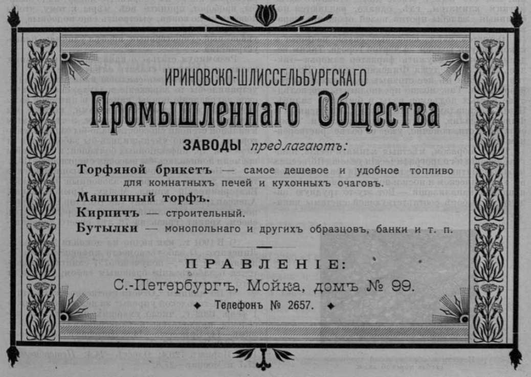 Рекламный модуль Ириновско-Шлиссельбургского промышленного общества. 1902 г.