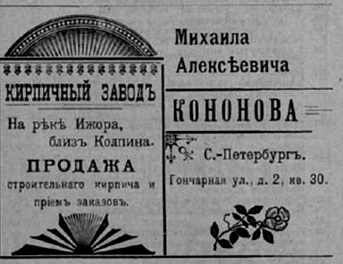 1904 год. Реклама завода М.А. Кононова