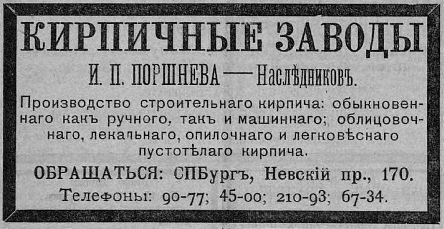Рекламный модуль кирпичных заводов «Наследников Поршнева». 1909 год