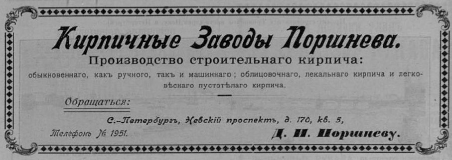 Реклама кирпичных заводов Д.И. Поршнева 1902 г.