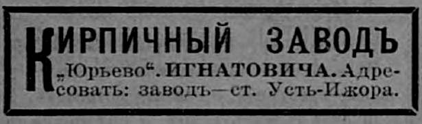 Рекламный модуль завода «Юрьево». 1909 год