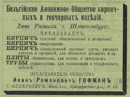 Рекламный модуль завода Анонимного Общества. 1901 г.