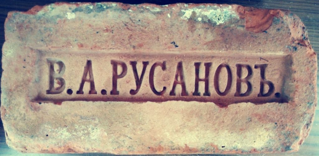 Кирпич с клеймом В.А. Русановъ. Фото Любомира Бакина