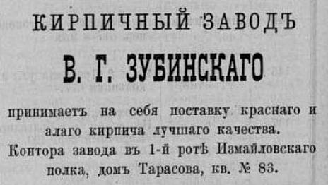 Рекламный модуль кирпичного завода В.Г. Зубинского в журнале «Неделя строителя» в №11 1881 года.