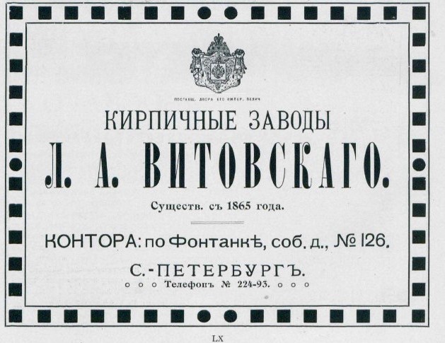 Рекламный модуль кирпичных заводов Витовского. 1906 год