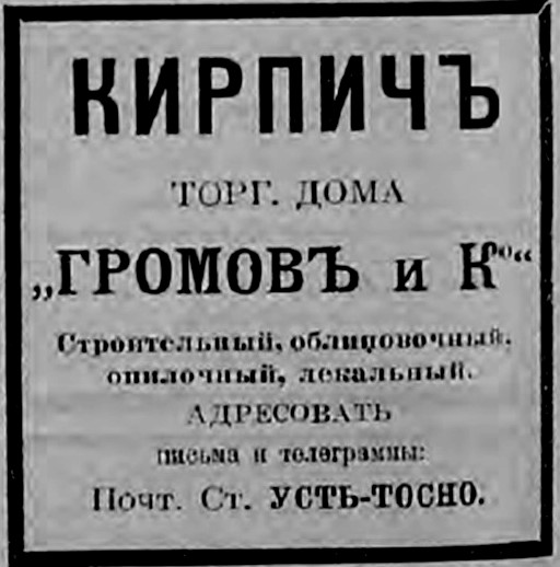 Реклама ТД «Громов и Ко» в справочнике «Весь Петербург» 1910 года