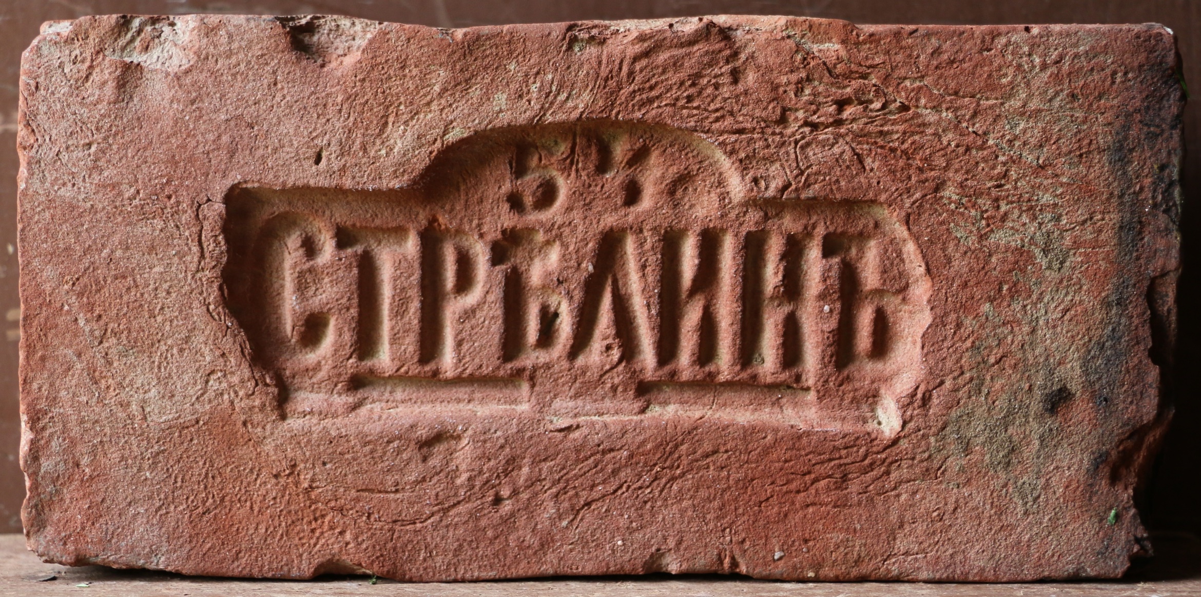 Кирпич с клеймом Стрелинъ 54 (колотая матрица). Фото Михаила Попова