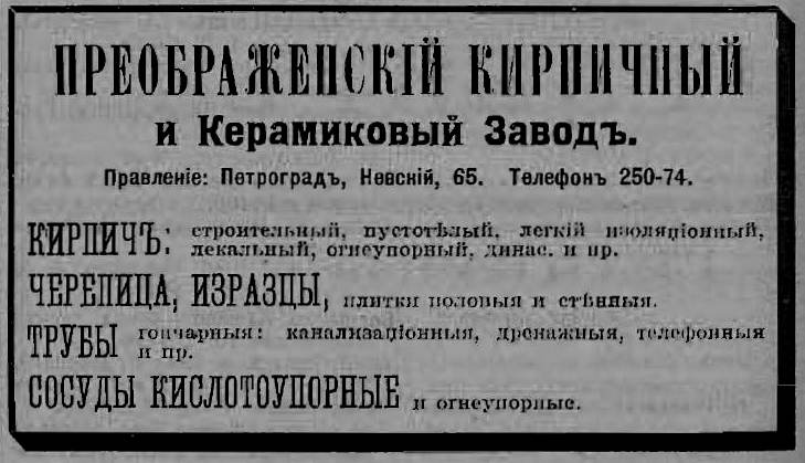 Реклама завода в справочнике «Весь Петроград на 1917 год»