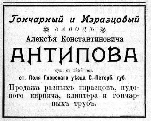 Рекламный модуль завода А. Антипова 1907 года