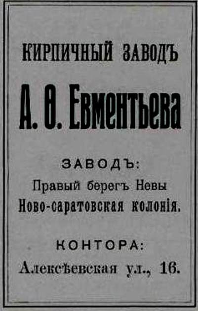 Реклама завода Евментьева 1908 года