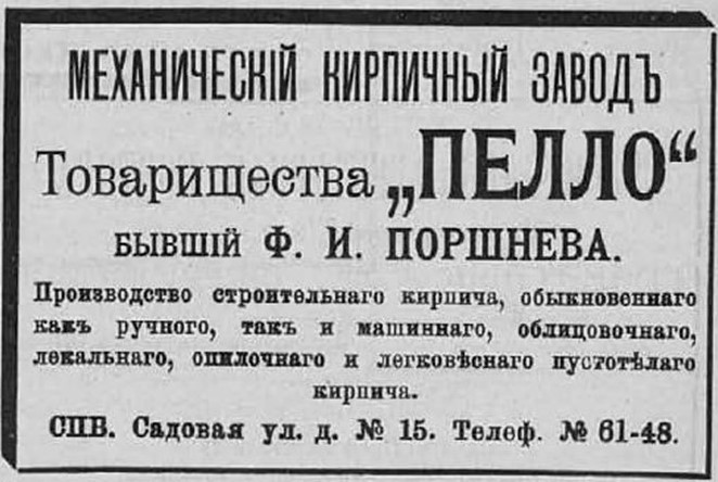 Рекламный модуль из справочника «Весь Петербург на 1910 год»