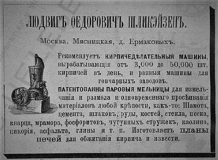 Реклама кирпичеделательных машин Шликэйзена из журнала «Строитель» 1897 г.