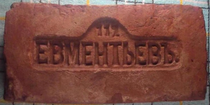 Кирпич с клеймом Евментьевъ 112. Фото Виктора Литвинского