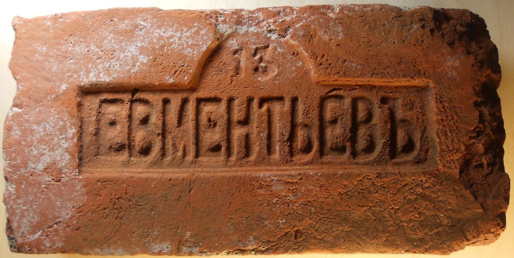 Кирпич с клеймом Евментьевъ 13 (разновидность шрифта). Фото Виктора Литвинского