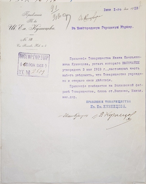 Бланк правления Товарищества И.Е. Кузнецова