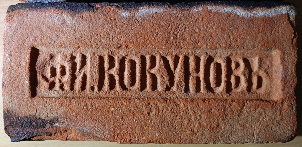Кирпич с клеймом Ф.И. КОКУНОВЪ. Фото Любомира Бакина